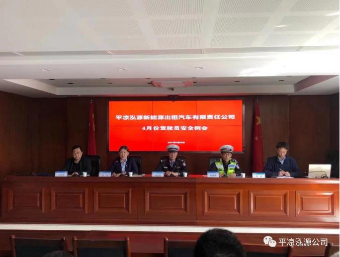 泓源新能源出租車(chē)公司召開(kāi)4月份安全例會(huì )(圖1)